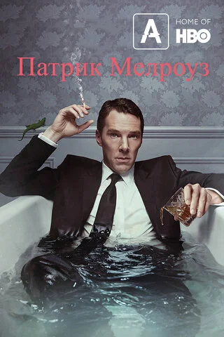 Патрик Мелроуз - постер